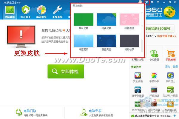 360安全卫士皮肤的使用