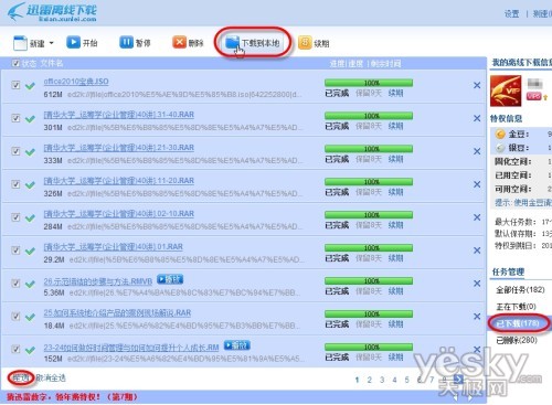 迅雷7离线下载+高速下载