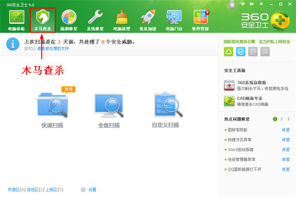 360安全卫士木马查杀使用技巧
