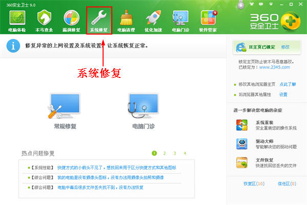360安全卫士系统修复使用技巧
