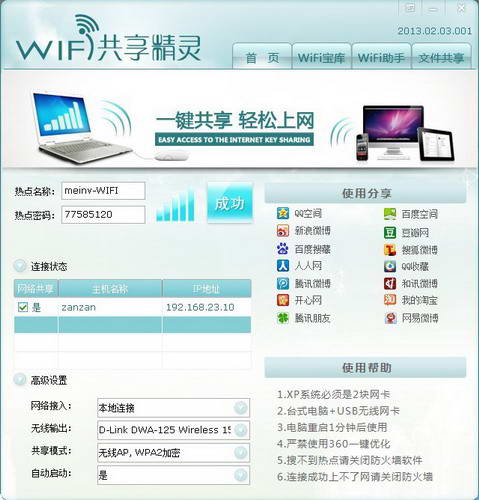 wifi共享精灵第一次可以使用之后几次就不行了