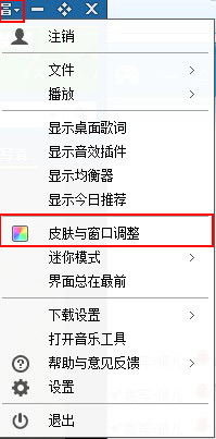 酷狗怎么弄透明皮肤？