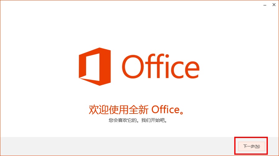 预装试用版Office使用指南