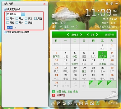 人生日历：定时关机，随心设置更省事