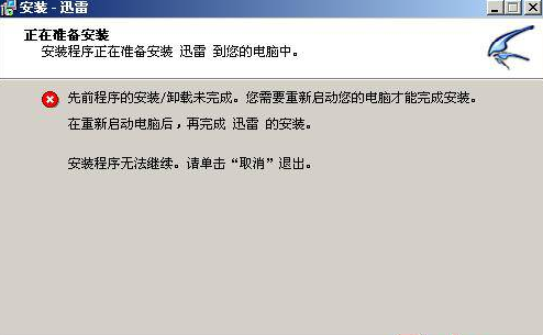 迅雷显示“先前程序的安装/卸载未完成”