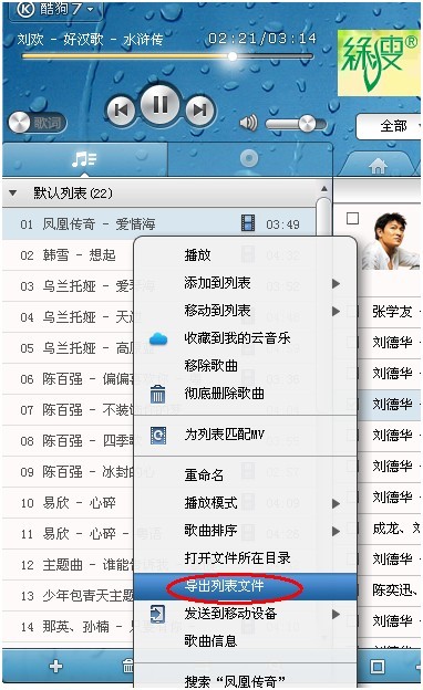 酷狗如何对歌曲列表进行备份