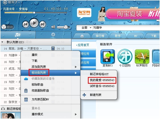 酷狗如何把歌曲移动到“我的最爱”中