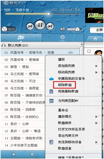 如何删除酷狗列表中的歌曲却保留电脑中的源文件