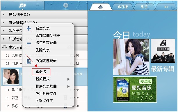 如何为新建酷狗的播放列表重命名