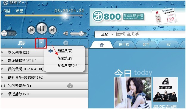 如何在酷狗中新建一个播放列表