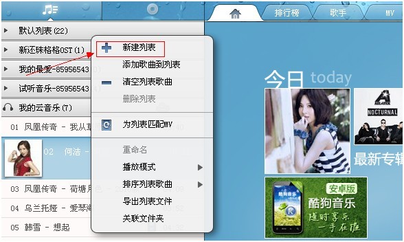 如何在酷狗中新建一个播放列表
