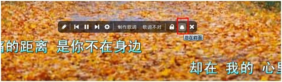 酷狗如何让歌词始终显示在最前