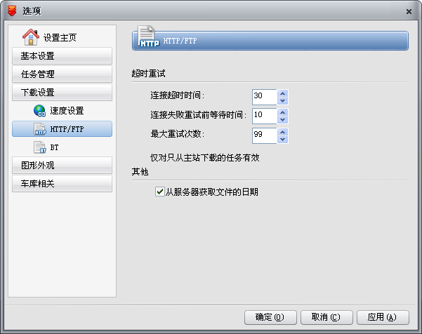 快车“下载设置”如何HTTP/FTP设置