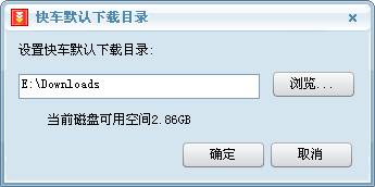 快车如何进行默认下载目录的设置