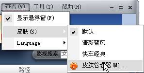 快车如何使用皮肤和皮肤管理器