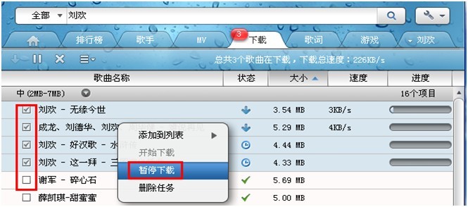 酷狗怎样批量管理正在下载文件的状态