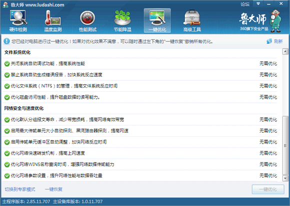 鲁大师一键优化有什么功能