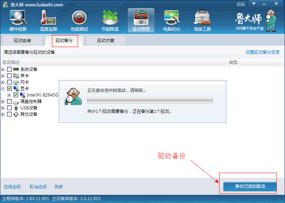 鲁大师驱动备份