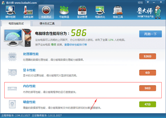 鲁大师内存性能评分