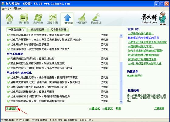 鲁大师一键优化标准模式和专业模式的区别