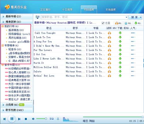 酷我音乐找歌与试听歌曲技巧