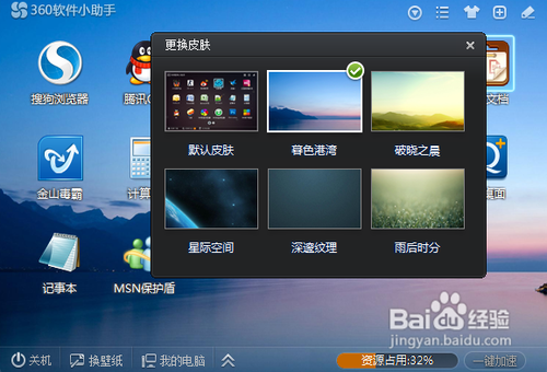 360软件小助手更换皮肤的方法