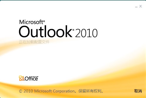 Outlook 2010启动慢解决方法