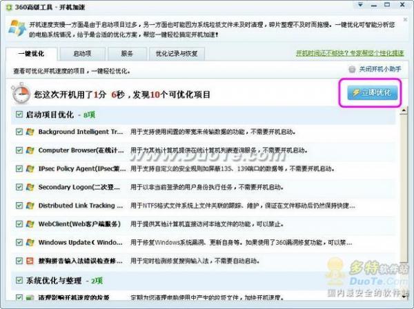 使用360安全卫士一键优化 给电脑开机加速