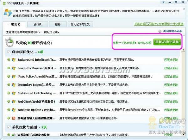 使用360安全卫士一键优化 给电脑开机加速