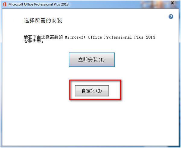 office2013安装教程