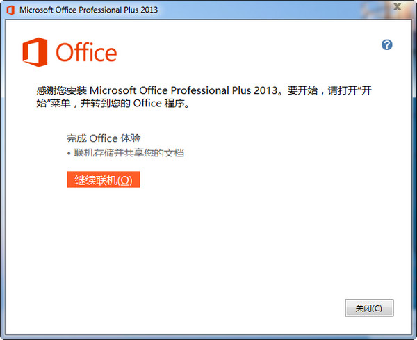 office2013安装教程