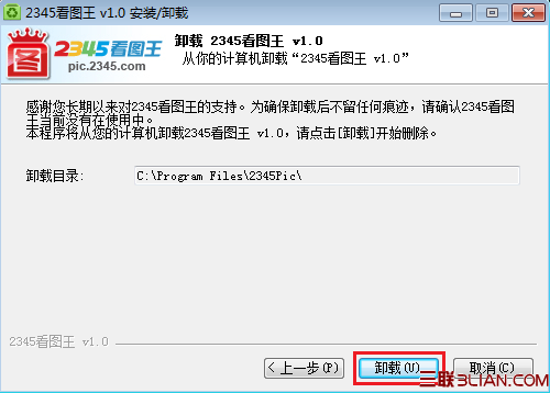 2345看图王安装与卸载