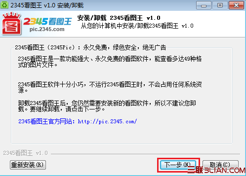 2345看图王安装与卸载