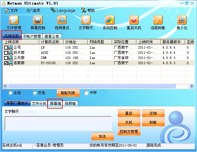 新网络人远程控制旗舰版教程