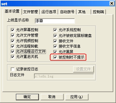 新网络人远程控制旗舰版教程