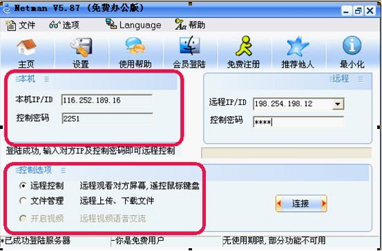 网络人远程控制软件免费版使用教程