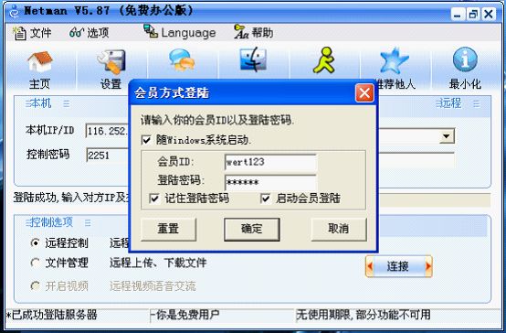 网络人远程控制软件免费版使用教程