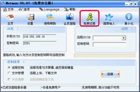 网络人远程控制软件免费版使用教程