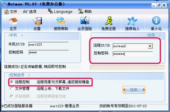 网络人远程控制软件免费版使用教程