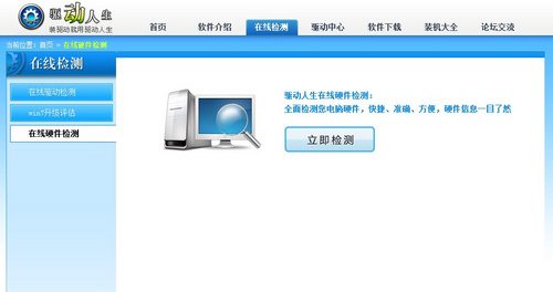 驱动人生在线硬件检测详细了解电脑情况