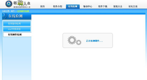 驱动人生在线硬件检测详细了解电脑情况