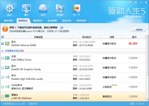 驱动人生5轻松搞定驱动 让你装机不再愁