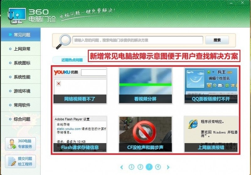 360电脑门诊解疑难杂症  图文搭配更直观