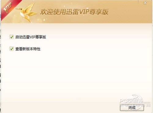 迅雷VIP尊享版体验：无广告不上传