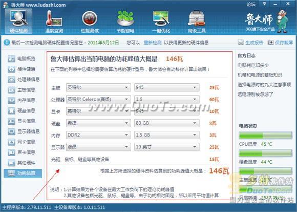 鲁大师基础使用教程 轻松辨别电脑硬件真伪