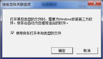 未知文件打不开？快车轻松搞定