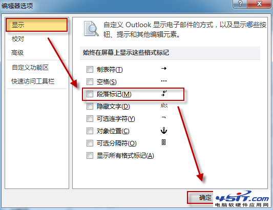 如何去掉 Outlook 中的段落标记等符号?