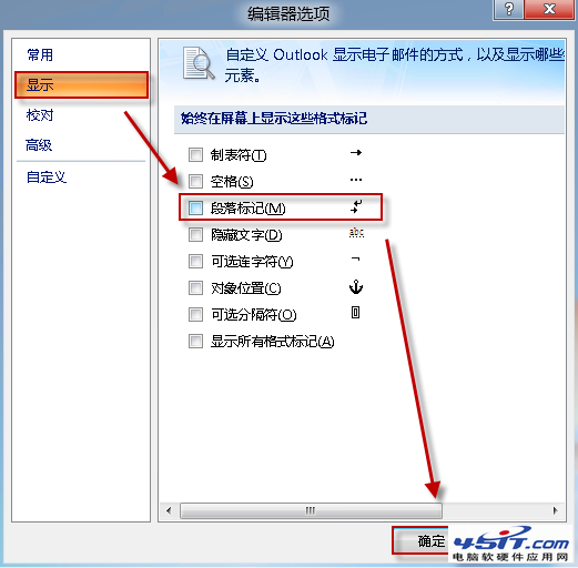 如何去掉 Outlook 中的段落标记等符号?