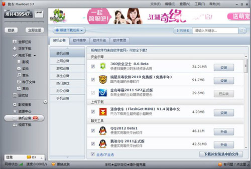 快车(FlashGet)轻松打理软件管理