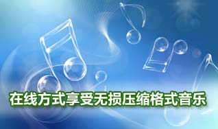 酷狗音乐盒在线享受无损压缩格式音乐